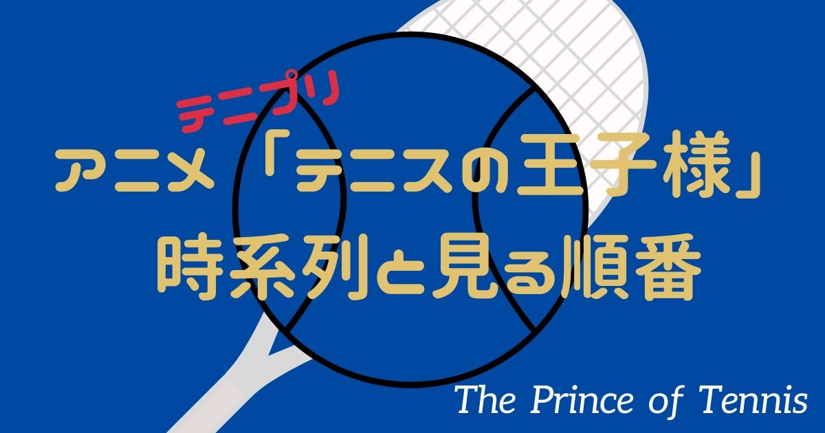 アニメ テニプリ テニスの王子様 の時系列と見る順番 劇場版映画 Ovaまで アニライ研究所 アニメはvodで見る時代